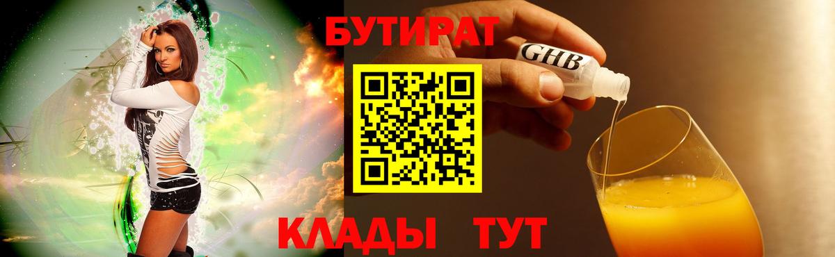 БУТИРАТ жидкий экстази  Вход с VPN  Орск 
