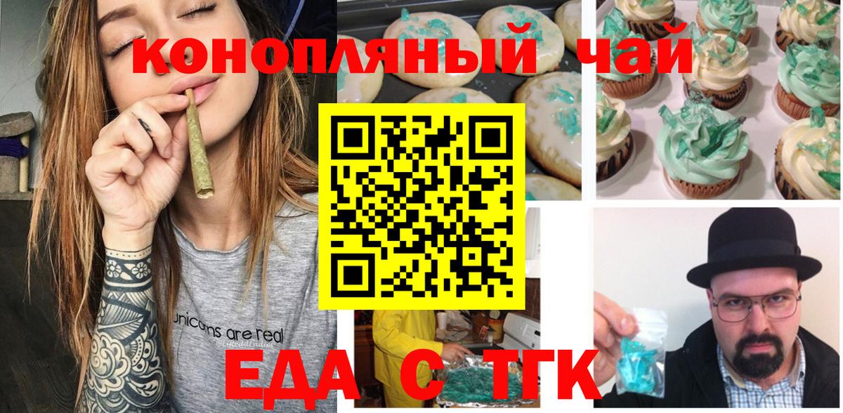 Еда ТГК конопля  Вход с VPN  Орск 